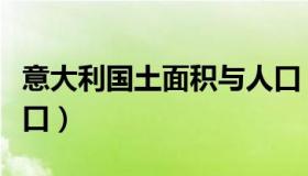 意大利国土面积与人口（意大利国土面积和人口）