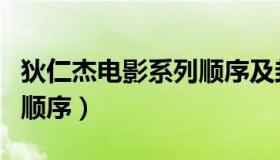 狄仁杰电影系列顺序及封面（狄仁杰电影系列顺序）