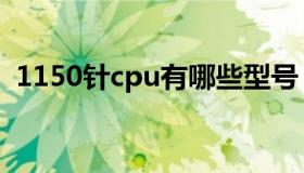 1150针cpu有哪些型号（1150针cpu大全）