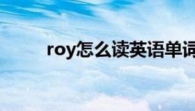 roy怎么读英语单词（roy怎么读）