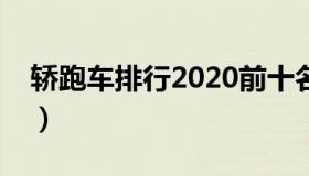 轿跑车排行2020前十名（轿跑车排行榜第一）