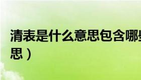 清表是什么意思包含哪些内容（清表是什么意思）