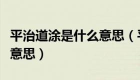 平治道涂是什么意思（平治道涂余事勿取什么意思）