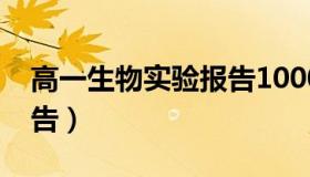 高一生物实验报告1000字（高一生物实验报告）