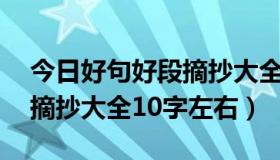 今日好句好段摘抄大全10字以内（好句好段摘抄大全10字左右）