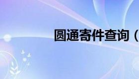 圆通寄件查询（圆通寄件）