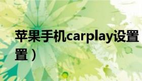 苹果手机carplay设置（苹果手机carplay设置）