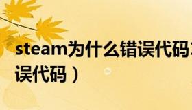 steam为什么错误代码105（steam为什么错误代码）