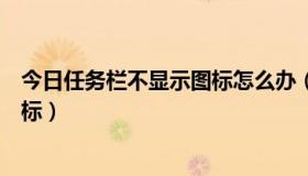 今日任务栏不显示图标怎么办（如何让任务栏不显示图标图标）