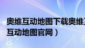 奥维互动地图下载奥维互动地图（omap奥维互动地图官网）