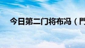 今日第二门将布冯（門將布馮的資料！）