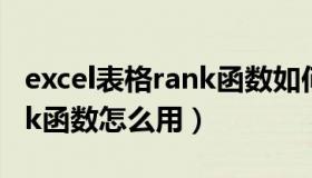 excel表格rank函数如何使用（excel表格rank函数怎么用）