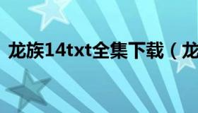 龙族14txt全集下载（龙族1 4txt全集下载）