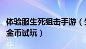 体验服生死狙击手游（生死狙击体验服50000金币试玩）