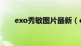 exo秀敏图片最新（exo秀敏服兵役）