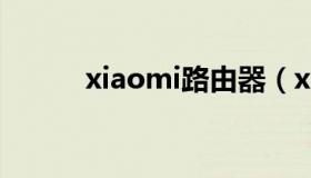 xiaomi路由器（xiaom云服务）