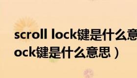 scroll lock键是什么意思怎么关掉（scroll lock键是什么意思）