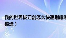 我的世界拔刀剑怎么快速刷耀魂（我的世界拔刀剑怎么快速锻造）