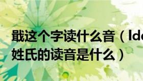 戢这个字读什么音（ldquo 戢 rdquo 字做为姓氏的读音是什么）