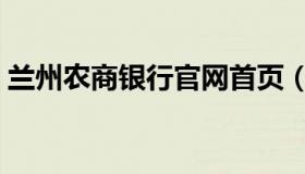 兰州农商银行官网首页（兰州农商银行官网）