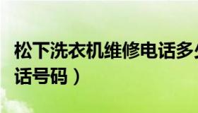 松下洗衣机维修电话多少（松下洗衣机维修电话号码）