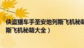 侠盗猎车手圣安地列斯飞机秘籍大全（侠盗猎车手圣安地列斯飞机秘籍大全）