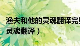 渔夫和他的灵魂翻译完整版视频（渔夫和他的灵魂翻译）