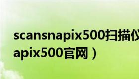 scansnapix500扫描仪的个人设置（scansnapix500官网）