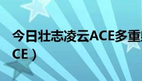 今日壮志凌云ACE多重射击技能（壮志凌云ACE）