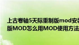 上古卷轴5天际重制版mod安装教程（上古卷轴5天际重制版MOD怎么用MOD使用方法说明）