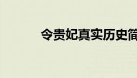 令贵妃真实历史简介（令贵妃）