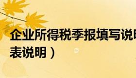 企业所得税季报填写说明（企业所得税季报填表说明）