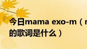 今日mama exo-m（mama 中文版 exo m的歌词是什么）