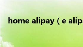 home alipay（e alipay com口碑掌柜）