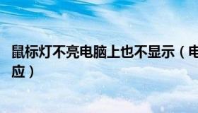 鼠标灯不亮电脑上也不显示（电脑鼠标灯不亮了 鼠标也没反应）