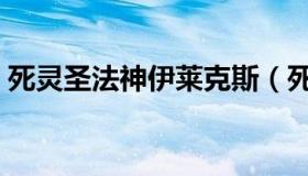 死灵圣法神伊莱克斯（死灵圣法神伊莱克斯）