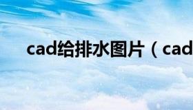 cad给排水图片（cad给排水图怎么画）