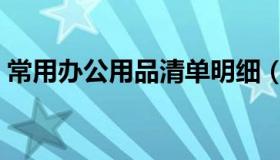 常用办公用品清单明细（常用办公用品清单）