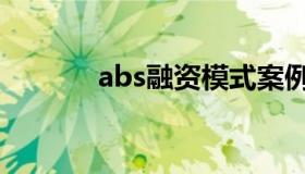 abs融资模式案例（abs融资）