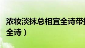 浓妆淡抹总相宜全诗带拼音（浓妆淡抹总相宜全诗）