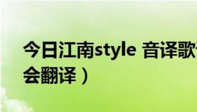 今日江南style 音译歌词（江南style歌词谁会翻译）