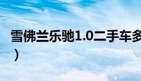 雪佛兰乐驰1.0二手车多少钱（雪佛兰乐驰1 0）