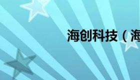 海创科技（海创恒源）