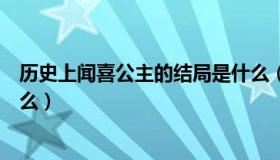 历史上闻喜公主的结局是什么（历史上闻喜公主的结局是什么）