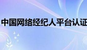 中国网络经纪人平台认证考试答案（zgwljjr）