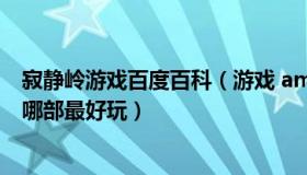 寂静岭游戏百度百科（游戏 amp quot 寂静岭 amp quot 哪部最好玩）