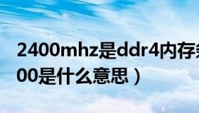 2400mhz是ddr4内存条么（内存条ddr4 2400是什么意思）