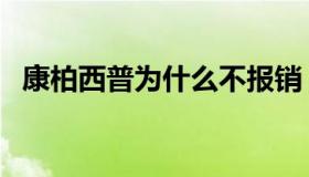 康柏西普为什么不报销（康柏西普说明书）