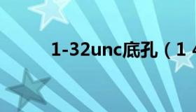 1-32unc底孔（1 4 20unc底孔）