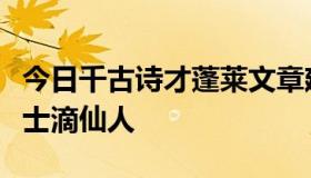 今日千古诗才蓬莱文章建安骨一生傲骨青莲居士滴仙人